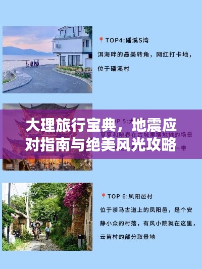 大理旅行宝典，地震应对指南与绝美风光攻略结合