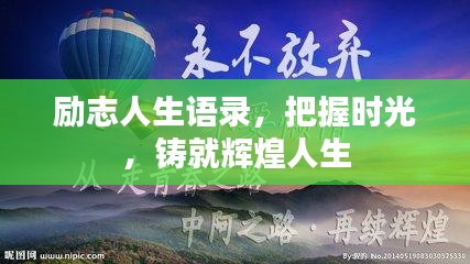 励志人生语录，把握时光，铸就辉煌人生