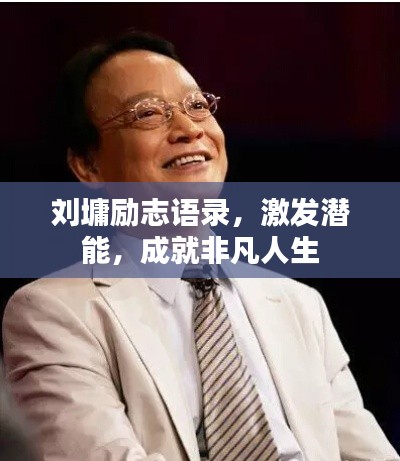 刘墉励志语录，激发潜能，成就非凡人生