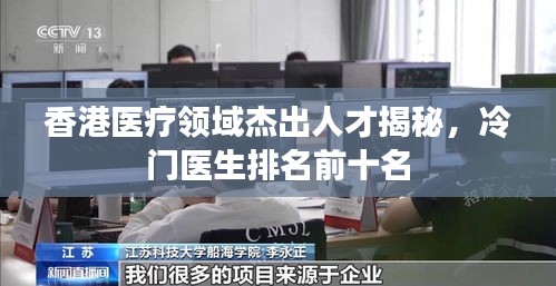 香港医疗领域杰出人才揭秘，冷门医生排名前十名