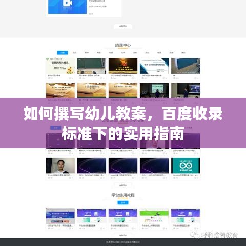 如何撰写幼儿教案，百度收录标准下的实用指南