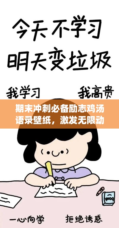期末冲刺必备励志鸡汤语录壁纸，激发无限动力！