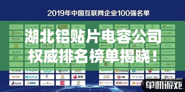 湖北铝贴片电容公司权威排名榜单揭晓！