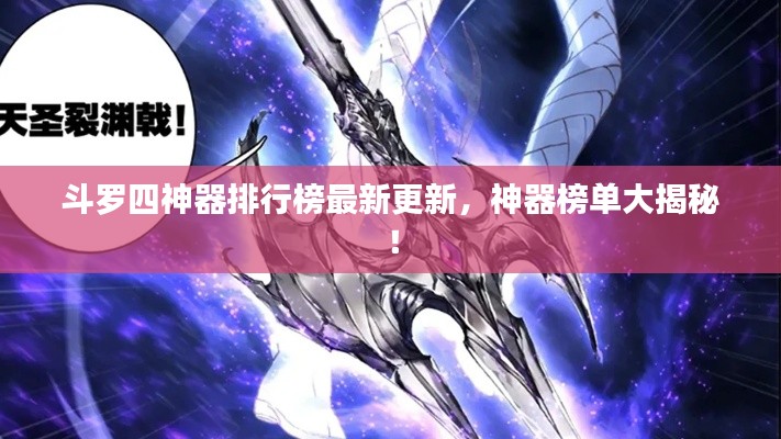 斗罗四神器排行榜最新更新，神器榜单大揭秘！