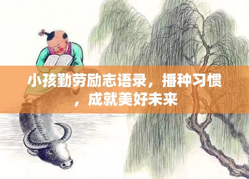小孩勤劳励志语录，播种习惯，成就美好未来