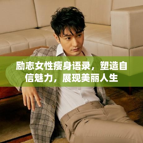 励志女性瘦身语录，塑造自信魅力，展现美丽人生