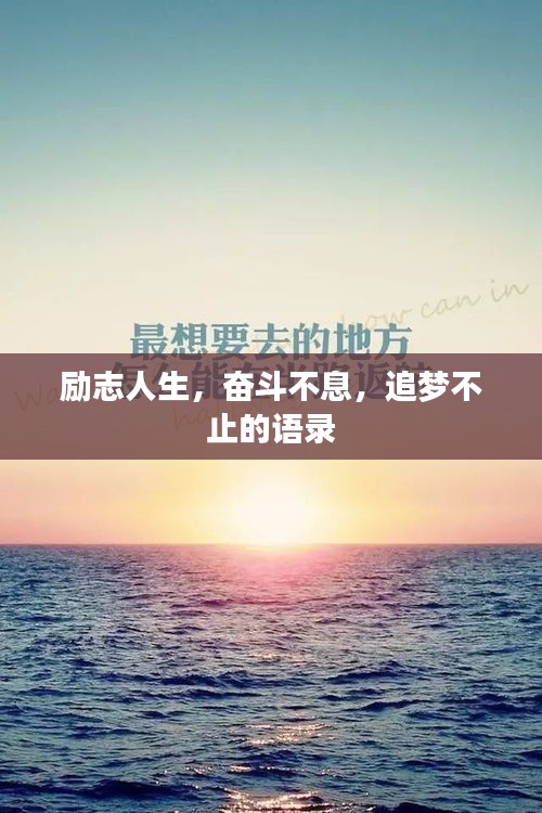 励志人生，奋斗不息，追梦不止的语录