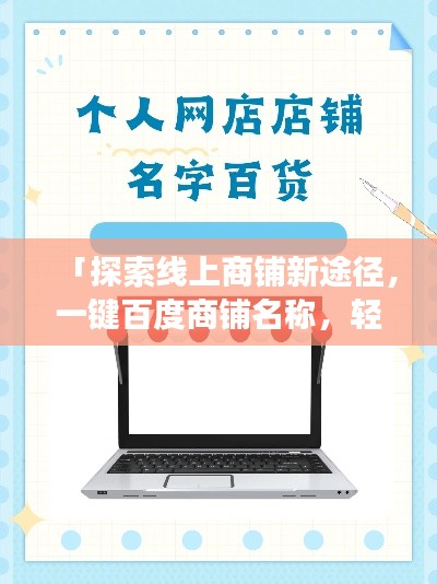 「探索线上商铺新途径，一键百度商铺名称，轻松开启购物之旅」