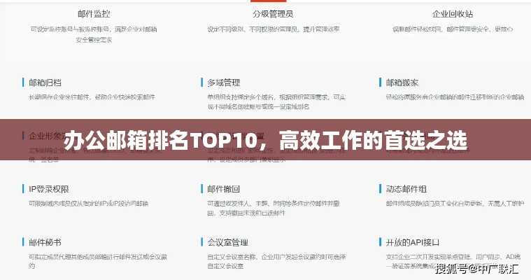 办公邮箱排名TOP10，高效工作的首选之选