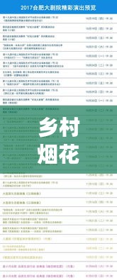 乡村烟花盛宴，最新节目单表揭晓！