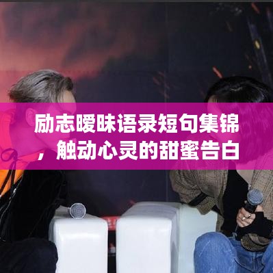 励志暧昧语录短句集锦，触动心灵的甜蜜告白
