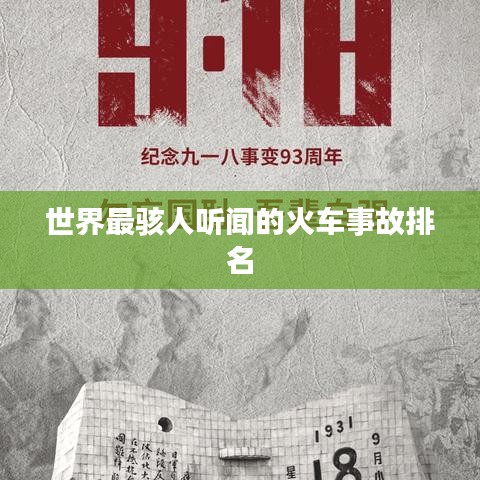 世界最骇人听闻的火车事故排名