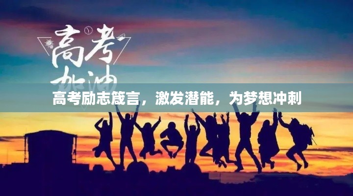 高考励志箴言，激发潜能，为梦想冲刺