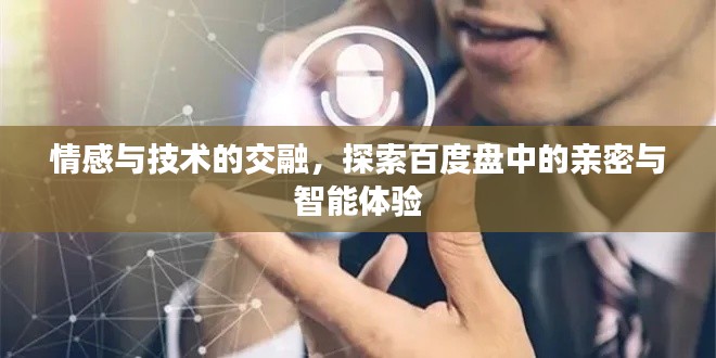 情感与技术的交融，探索百度盘中的亲密与智能体验