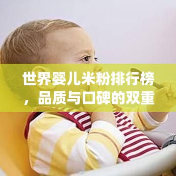 世界婴儿米粉排行榜，品质与口碑的双重考量，宝妈必看！