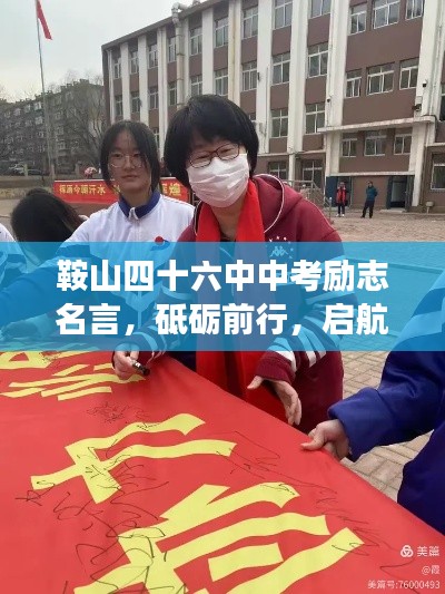 鞍山四十六中中考励志名言，砥砺前行，启航梦想年！