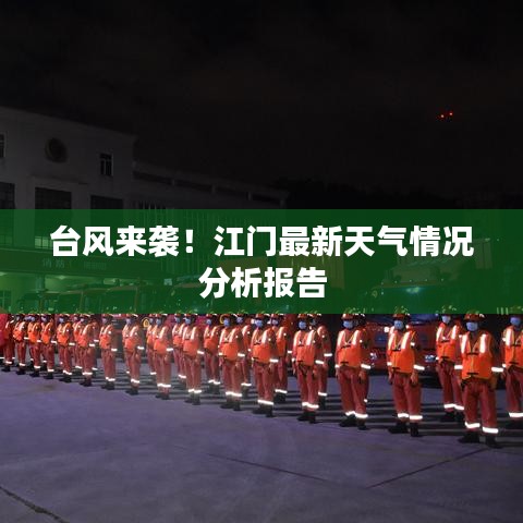 台风来袭！江门最新天气情况分析报告