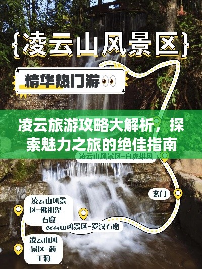 凌云旅游攻略大解析，探索魅力之旅的绝佳指南