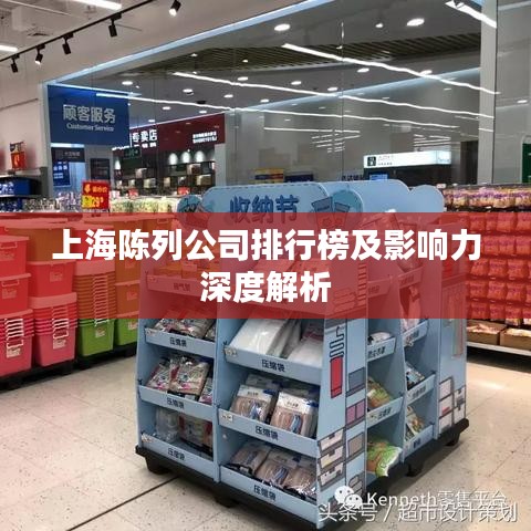上海陈列公司排行榜及影响力深度解析