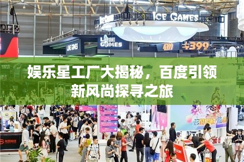 娱乐星工厂大揭秘，百度引领新风尚探寻之旅