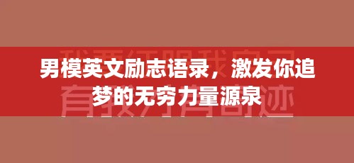 男模英文励志语录，激发你追梦的无穷力量源泉