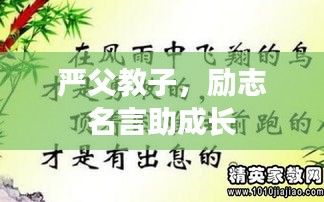 严父教子，励志名言助成长