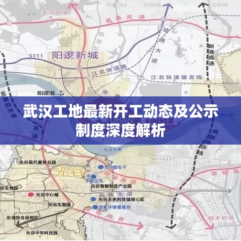 武汉工地最新开工动态及公示制度深度解析