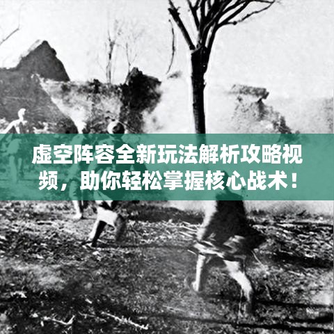 虚空阵容全新玩法解析攻略视频，助你轻松掌握核心战术！