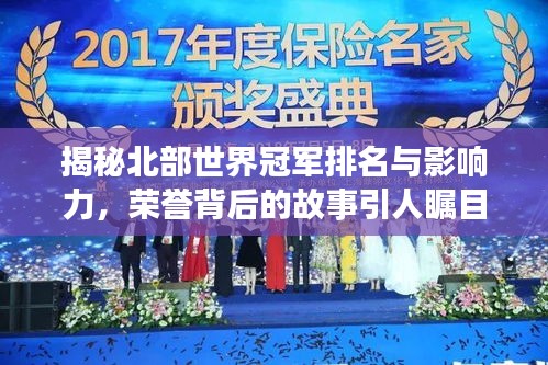 揭秘北部世界冠军排名与影响力，荣誉背后的故事引人瞩目！