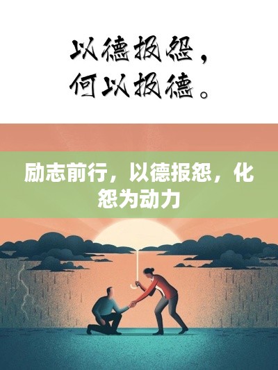 励志前行，以德报怨，化怨为动力