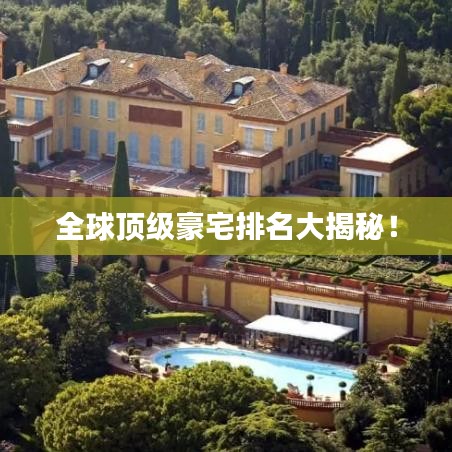 全球顶级豪宅排名大揭秘！