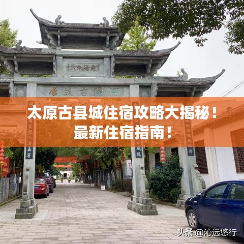 太原古县城住宿攻略大揭秘！最新住宿指南！