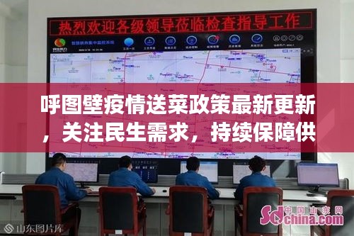 呼图壁疫情送菜政策最新更新，关注民生需求，持续保障供应
