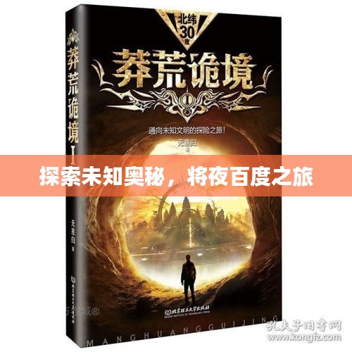 探索未知奥秘，将夜百度之旅