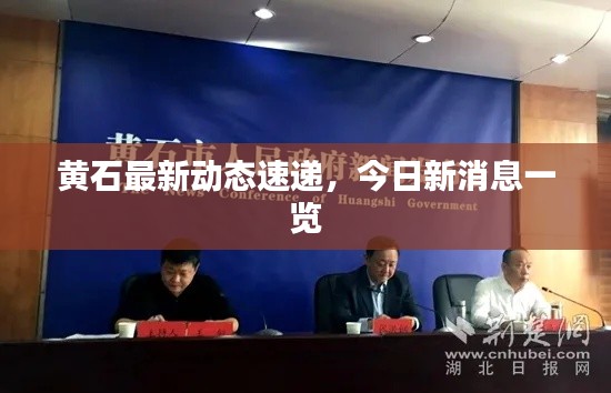 黄石最新动态速递，今日新消息一览