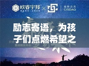 励志寄语，为孩子们点燃希望之光，勇往直前，未来无限可能！