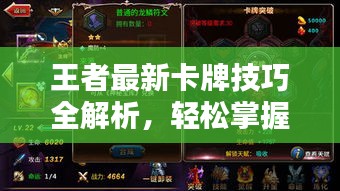 王者最新卡牌技巧全解析，轻松掌握攻略秘籍！