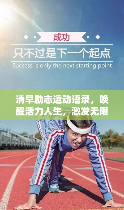 清早励志运动语录，唤醒活力人生，激发无限潜能！