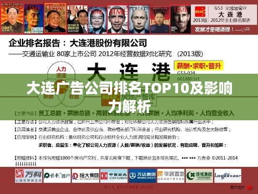 大连广告公司排名TOP10及影响力解析