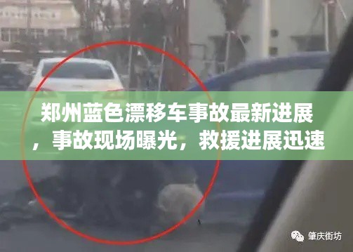 郑州蓝色漂移车事故最新进展，事故现场曝光，救援进展迅速关注！