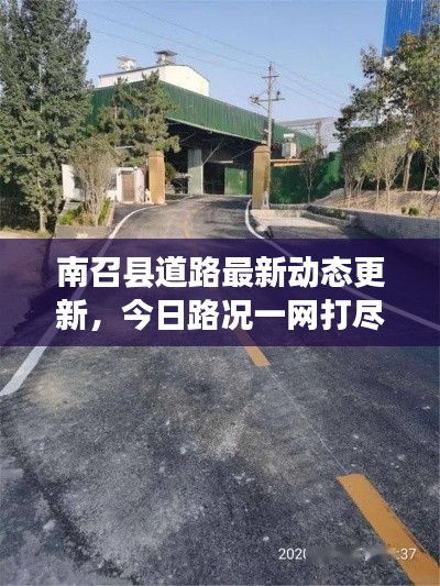 南召县道路最新动态更新，今日路况一网打尽！