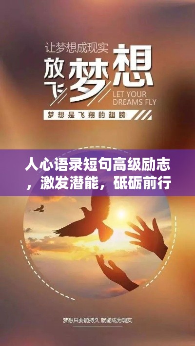人心语录短句高级励志，激发潜能，砥砺前行