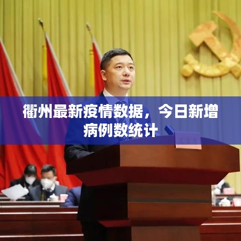 衢州最新疫情数据，今日新增病例数统计
