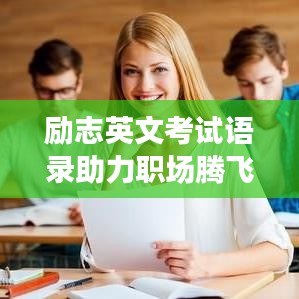 励志英文考试语录助力职场腾飞！