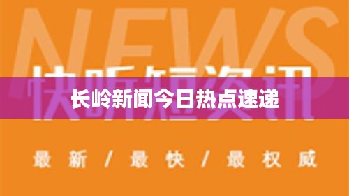长岭新闻今日热点速递