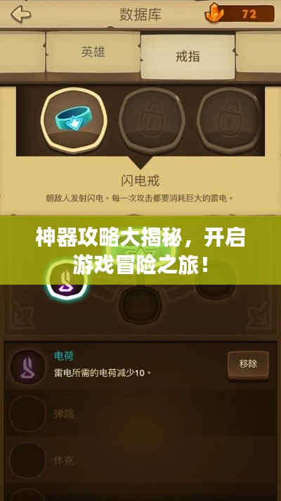 神器攻略大揭秘，开启游戏冒险之旅！