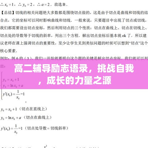 高二辅导励志语录，挑战自我，成长的力量之源