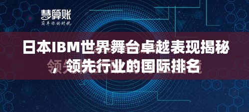 日本IBM世界舞台卓越表现揭秘，领先行业的国际排名
