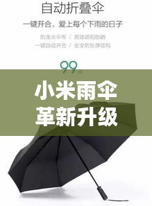 小米雨伞革新升级，智能科技引领潮流新风尚