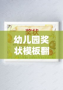 幼儿园奖状模板翻新！新年创意设计吸引眼球